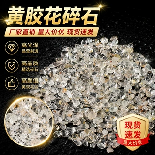 天然黄胶花碎石水晶碎石水晶原石消磁石水晶摆件鱼缸石景观石批发