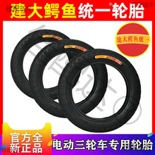 建大鳄鱼统一轮胎电动三轮车外胎电动车轮胎内外胎钢丝胎批发