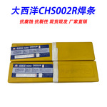 大西洋不锈钢焊条CHS002R