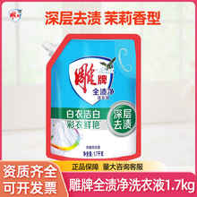 雕牌洗衣液1.7kg/袋装机洗手洗家庭装深层去渍家用整箱量批实惠装