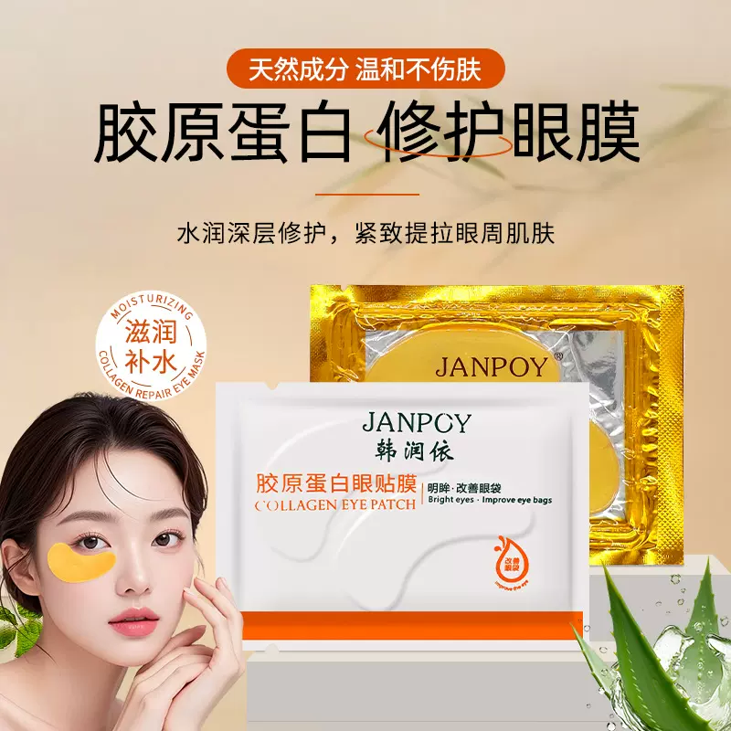 韩润依紧致淡纹黄金眼贴膜胶原蛋白补水眼膜保湿淡化黑眼圈眼膜