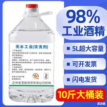 98工业酒精95度10斤5000大桶5机械清洁工厂清洗仪器电器去油渍