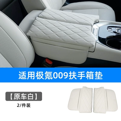 Suitable for polar krypton 009 special armrest box cover central storage booster pad storage interior decoration car supplies (Armrest box pad) - upgraded-wavy-pattern-original-car-white-pair