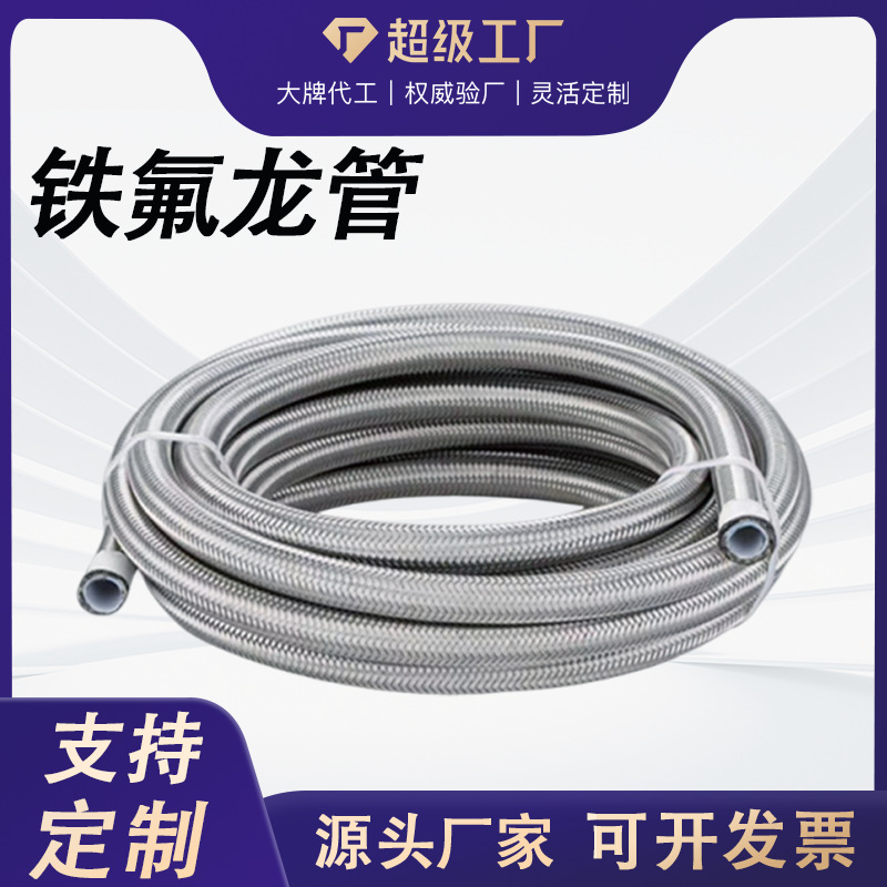 304不锈钢铁氟龙管聚四氟乙烯管模温机特氟龙编织管不锈钢丝