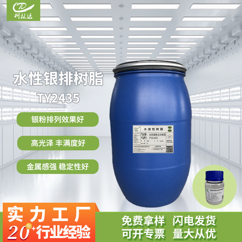 TY2435水性丙烯酸树脂高光泽银粉排列附着力强环保型水溶性树脂
