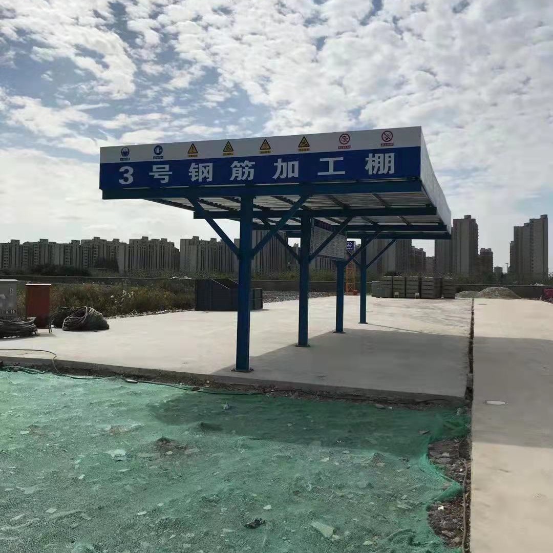 熙牌建筑工地施工定型化产品钢筋加工棚木工棚防砸棚加固