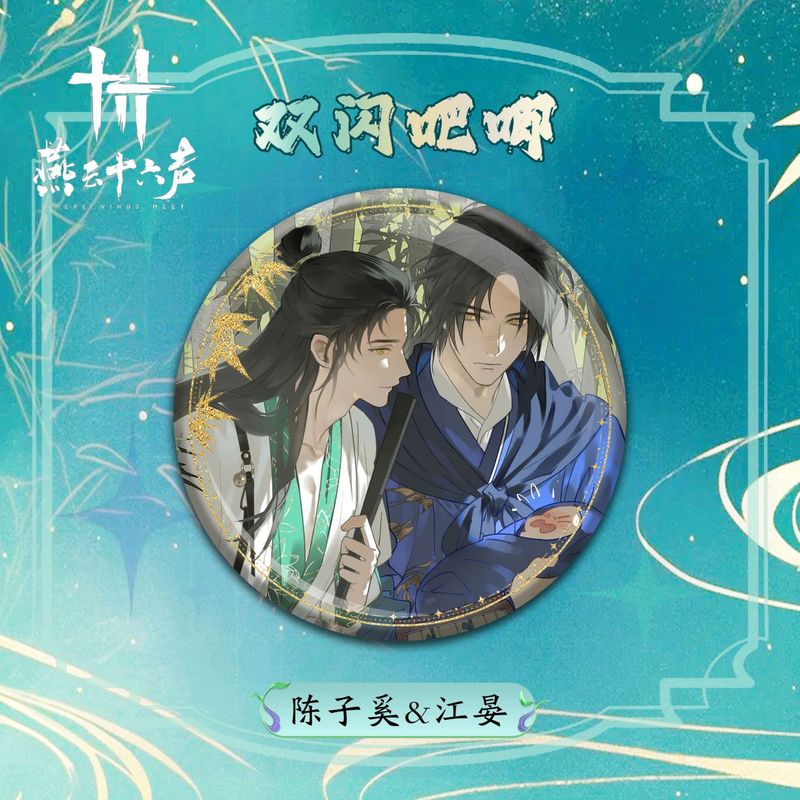 燕云十六声精美游戏周边双闪徽章江晏高颜值吧唧谷子收藏礼物批发|undefined