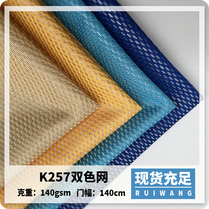现货双色网眼布双色网布涤纶K257网鞋材贴合靠垫帽字手袋箱包网布