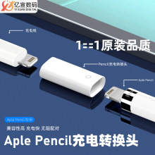 适用于iPad pencil手写笔充电转换转接头带芯片1对1原装转接头