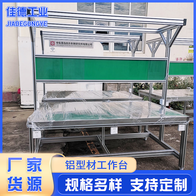 厂家批发铝型材不锈钢包面工作台4080铝型材框架车间多层板工作台