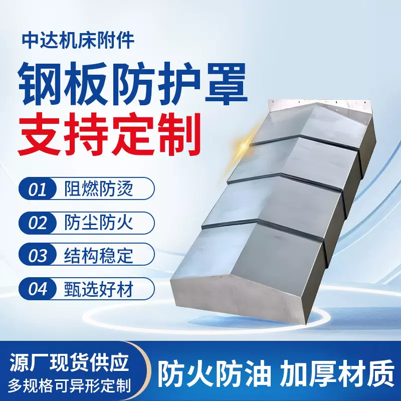定制机床防护罩不锈钢板导轨防护罩防油防屑加工中心防飞溅保护罩