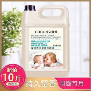 5kg Large Barrels of Laundry Detergent Coco Fragrance Long-Lasting Scent Super Strong Cleaning Deep Stain Removal Concentrated Laundry Detergent