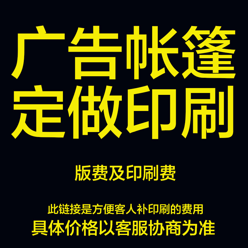 补差价专用 广告帐篷印刷费 网版费