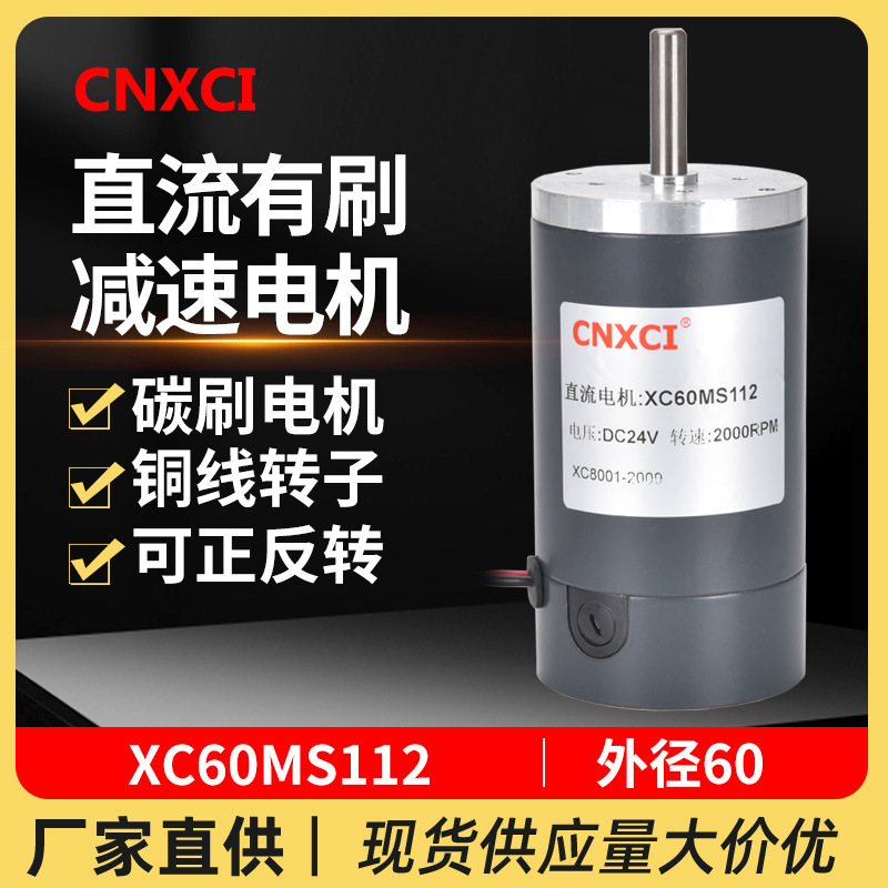 直流高速电机XC60MS112永磁大扭力高转速有刷马达12V24V微型调速