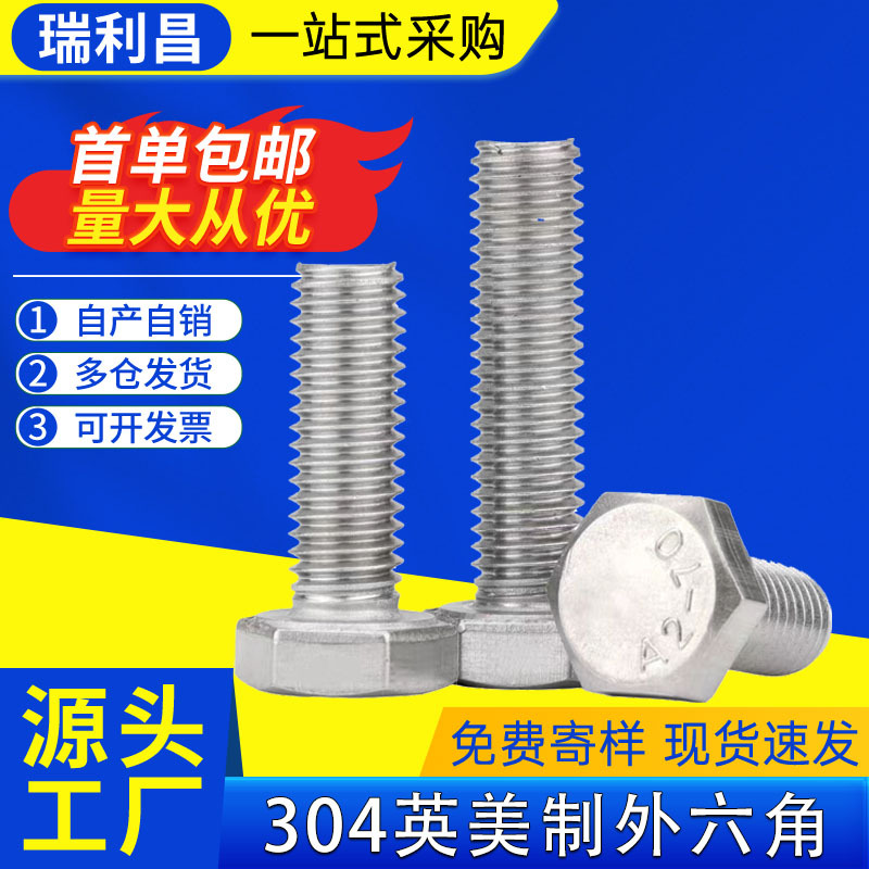 英美制304不锈钢外六角螺栓#6#8-32六角头螺丝螺杆现货批发1/4-20