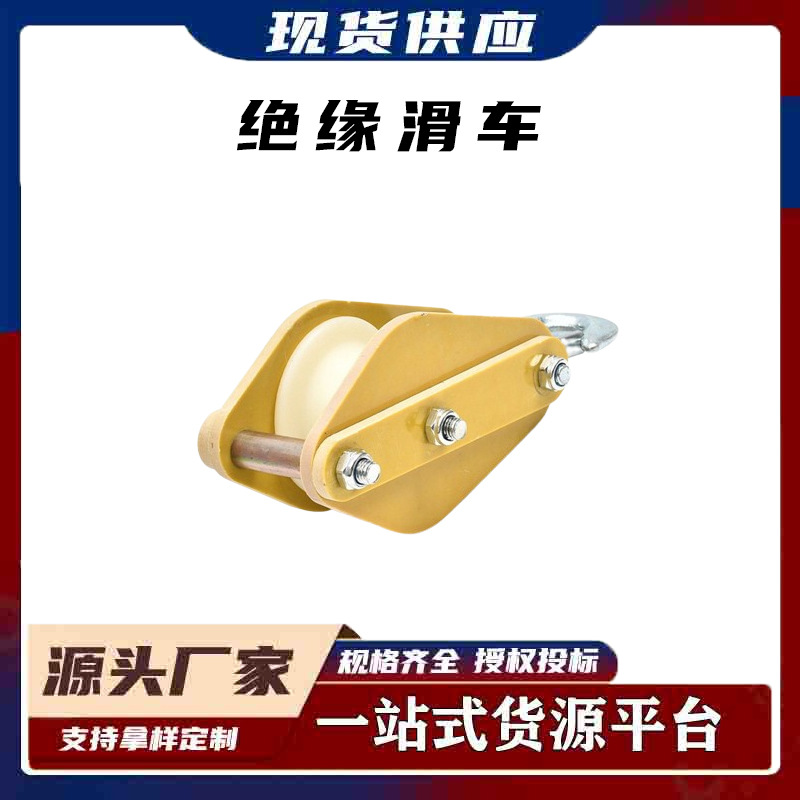 配网带电作业电力施工起吊牵引滑子高空放线滑车绝缘滑车