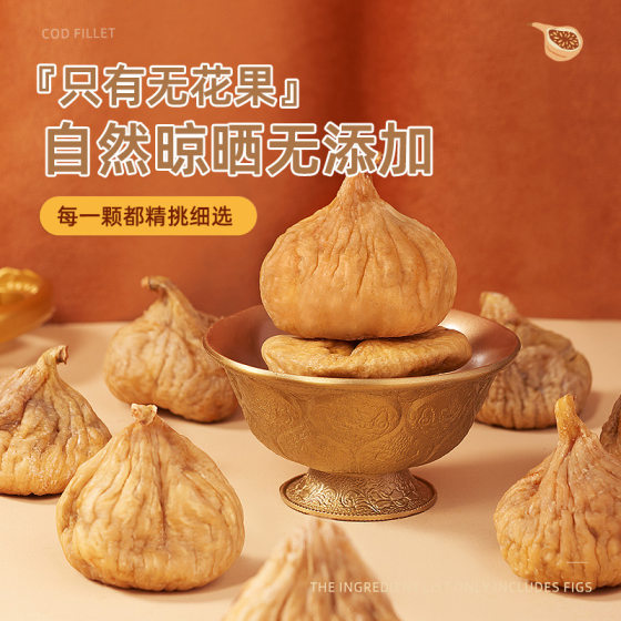 Turkey dried figs 500g new non-Xinjiang dried fruit pregnant women snacks under milk soaked in water to drink soup