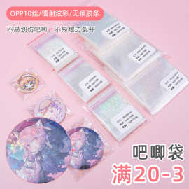 镭射10丝pp袋高透明原神吧唧自粘袋谷子徽章名札es动漫收纳自封袋