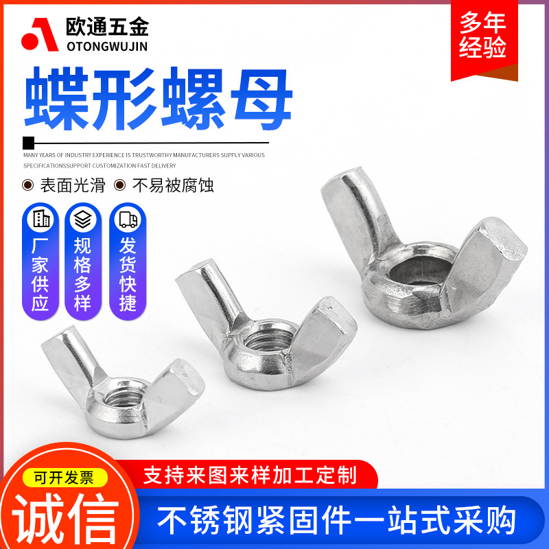 304不锈钢蝶形螺母手拧羊角碟螺母螺丝帽 DIN315蝴蝶螺母M3-M12