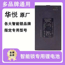 华悦指纹锁电池智能门锁密码电子锁锂电池华悦YC03B/CDEA充电
