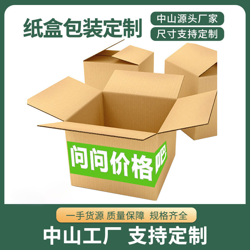 中山邮政瓦楞快递纸箱定做打包长方形纸盒特硬牛皮包装箱子定制