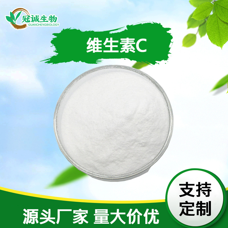 维生素C 99% 维生素C粉  VC 原料 现货直供 冠诚 现货包邮