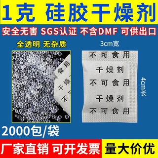 1-5克中文硅胶干燥剂工业用干燥剂防潮防霉包小包服装鞋帽五金用