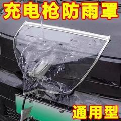 充電ガン用防雨カバー 新エネルギー車充電ポート 屋外充電スタンド防水カバー