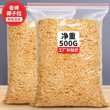 黄金烤椰粒椰子片碎粒椰片脆片椰肉椰蓉500g蛋糕烘焙商用椰丝脆块