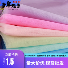6420涤纶网 电脑刺绣婚纱晚礼服头纱珠片胸花网纱六角网薄纱布料