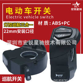 锂电动车多功能开关 折叠车定速巡航 前灯 喇叭 三合一电控配件