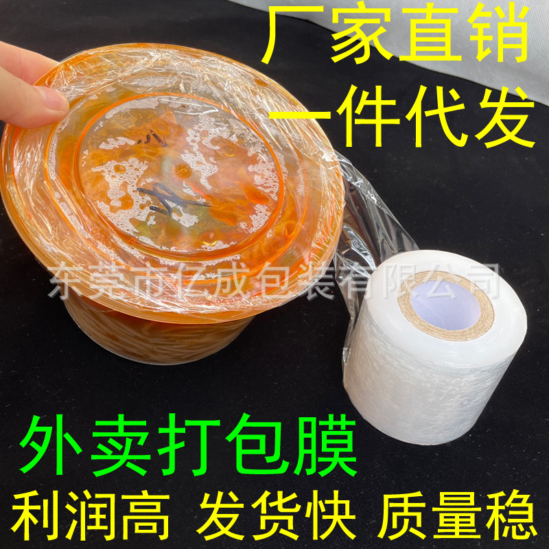 一件代发外卖打包膜餐盒防漏膜小卷PE缠绕膜薄膜1.5丝拉伸膜