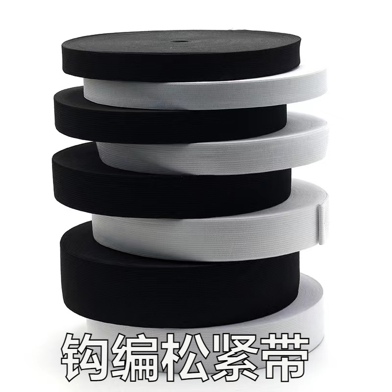 厂家现货黑白钩编松紧带 裙子腰头裤子专用弹力橡筋带 松紧带辅料