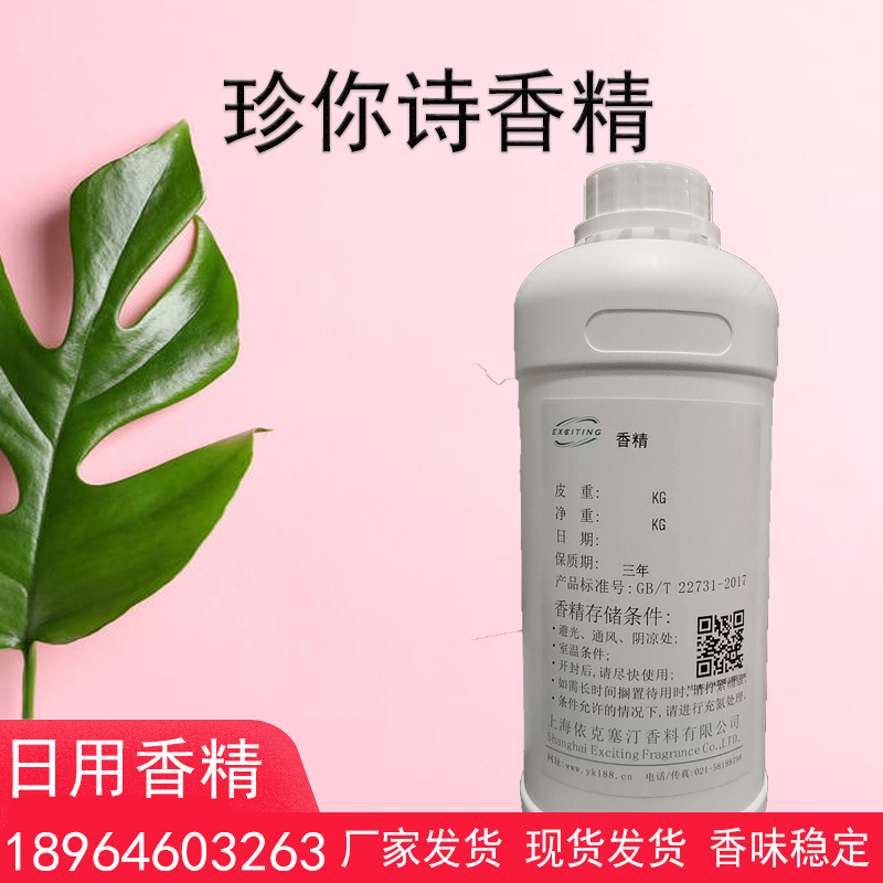 依克塞汀  日化专用珍你诗香水香精 留香持久 香精香料