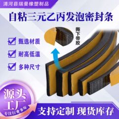 自粘三元乙丙发泡密封条D型半圆实心胶条密封条配电箱海绵阻燃条