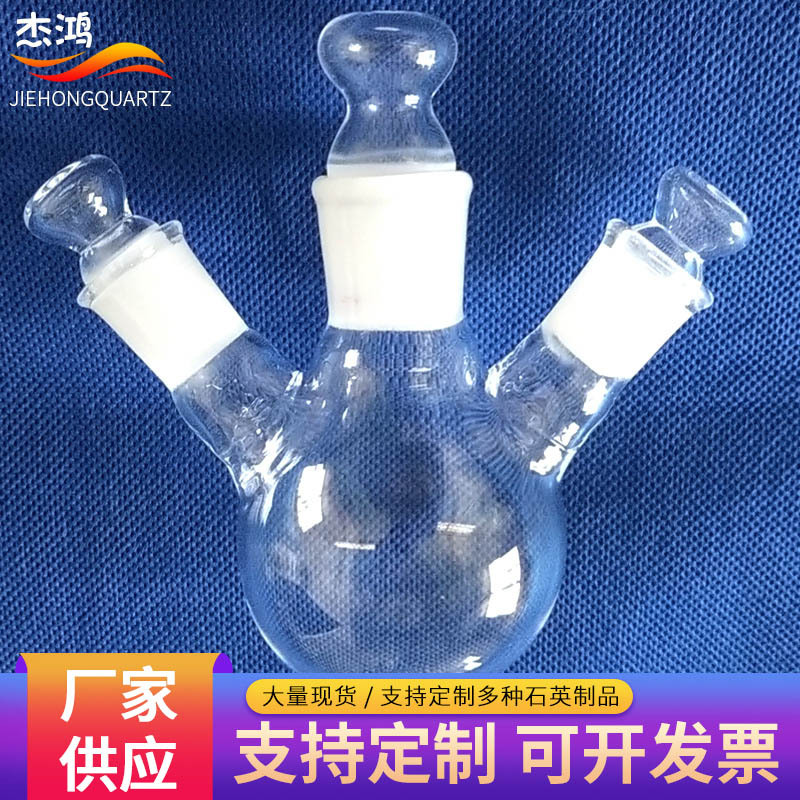 三口烧瓶石英多口烧瓶石英仪器反应瓶化学实验用圆底三口烧瓶
