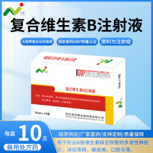 厂家现货 复合维生素B注射液 10mlX10支1盒40盒一箱 猪牛羊用兽药