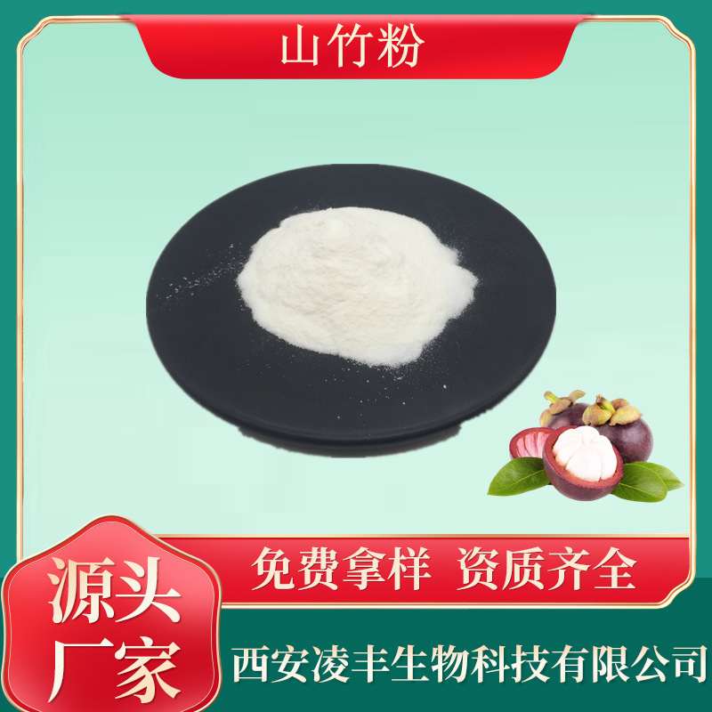 山竹粉99%  泰国山竹浓缩汁粉  山竹萃取  果蔬原料粉 1kg可订