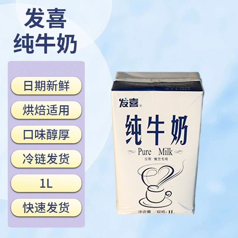 Fahxi Pure Milk 1L 12 Boxes Suitable for Coffee Shops, Milk Tea Shops, Frothing, Baking, Commercial Use, Wholesale Milk