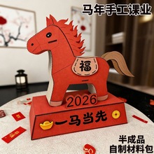 新年马年元素手工自制教玩具纸板材料包小学生幼儿园废旧利用模型