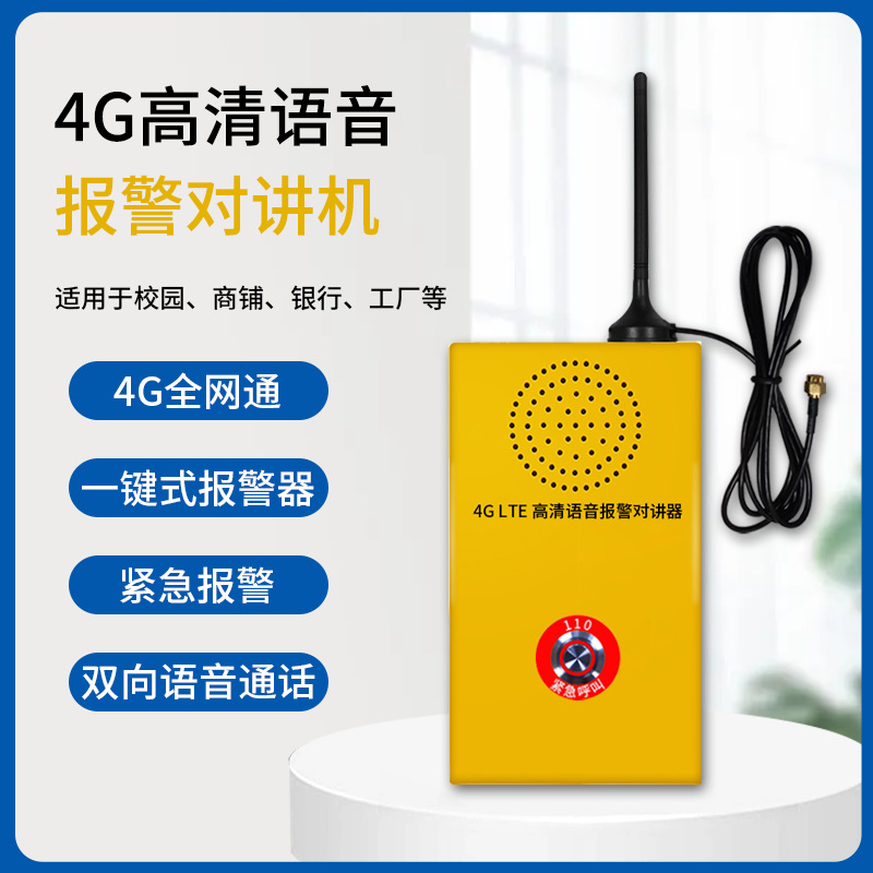 4g全网通一键式报警器双向语音通话4g高清语音报警对讲机