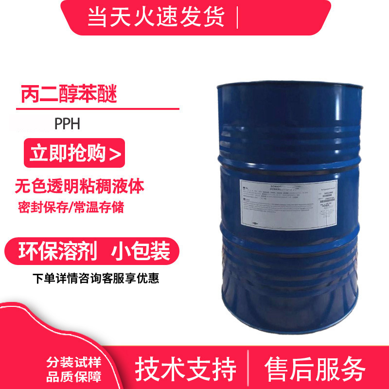 美国进口 丙二醇苯醚/苯氧基丙醇 PPH CAS:770-35-4