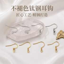 不褪色钛钢耳钩配件不锈钢简易经典耳勾手工diy耳环手作耳饰材料