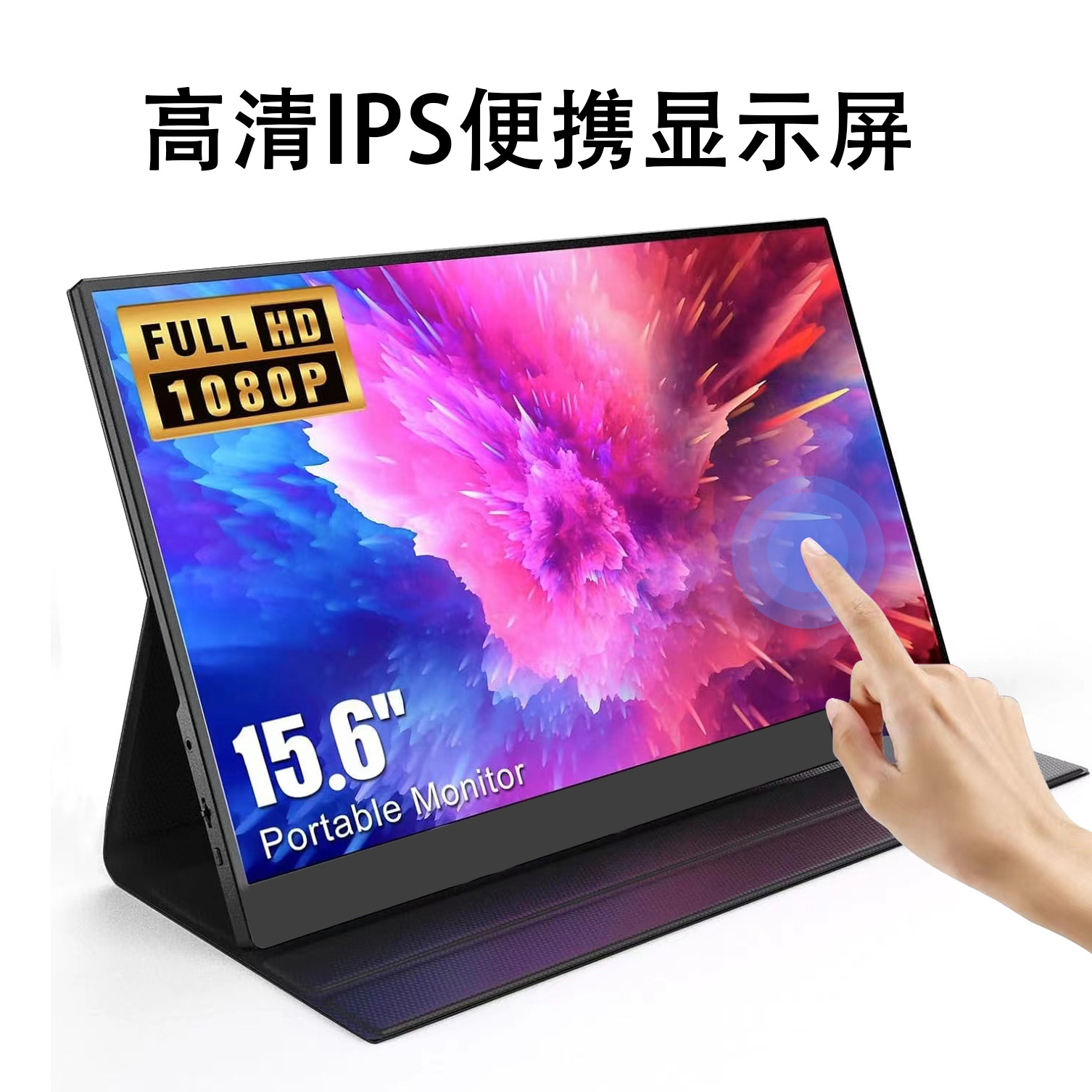 工厂现货15.6寸触摸屏便携显示器外接副屏XBox ps5Switch电脑笔记