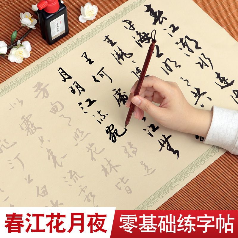 描红手抄临摹全篇临摹字帖春江花月夜长卷专用练字行书毛笔字帖