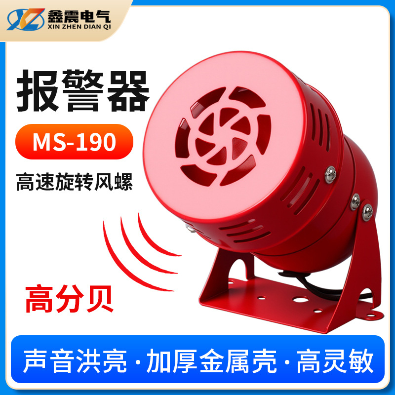 供应 风螺马达迷你报警器 MS-190警报器220V电子报警喇叭蜂鸣器