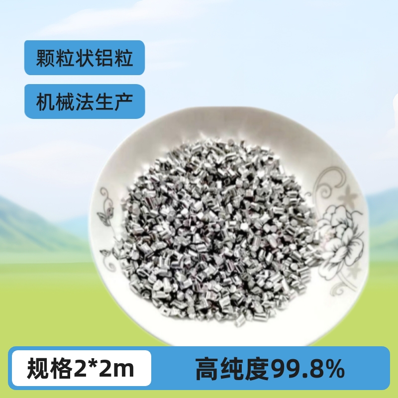 脱氧铝粒 高纯铝粒99.8%镀膜铝粒2*2mm 铝颗粒50kg/袋