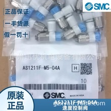 现货smc原装调速阀AS1211F-M5-04A/AS1211F-M5-06A速度控制阀正品