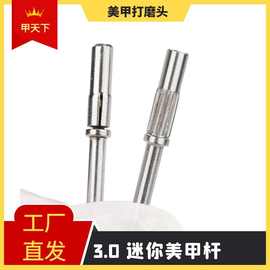 热卖款3.0迷你砂圈杆搭配彩色砂圈刻磨本甲甲片美甲工具3.1砂圈轴