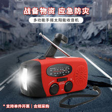 厂家批发手摇发电应急收音机NOAA收音机迷你便携太阳能防灾收音机